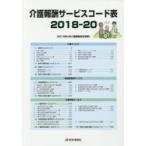 介護報酬サービスコード表 2018-20