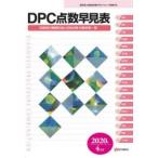 DPC点数早見表 診断群分類樹形図と包括点数・対象疾患一覧 2020年4月版