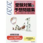 診療報酬請求事務能力認定試験受験対策と予想問題集 2020