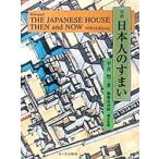 対訳日本人のすまい