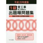 1級管工事施工管理技士出題順問題集 平成28年度版