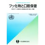 フッ化物と口腔保健 WHOのフッ化物応用と口腔保健に関する新しい見解