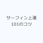 サーフィン上達101のコツ