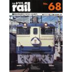レイル No.68