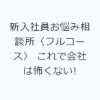 新入社員お悩み相談所〈フルコース〉 これで会社は怖くない!