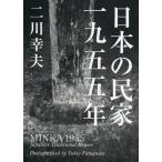 日本の民家一九五五年 （普及版） 二川幸夫／企画・編集・撮影 建築史