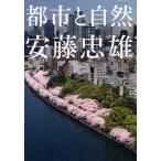 安藤忠雄 都市と自然
