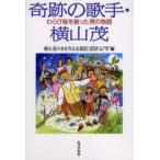 奇跡の歌手・横山茂 わらび座を創った男の物語