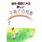 絵本・昔話にみる楽しい子育ての知恵