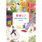 好きッ! 絵本とおもちゃの日々