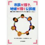 市民が輝き、地域が輝く公民館 職員・市民・行政のトライアングルで奏でたハーモニー