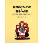 世界のこもりうたと親子の人形 子どもにげんきをわたすひと