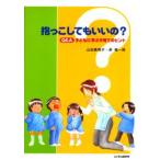 抱っこしてもいいの? Q＆A子どもに学ぶ子育てのヒント