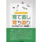 あきらめないで「育て直し」「育ち直り」 乳幼児体験の大切さ