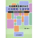 社会教育主事がみた社会教育・生涯学習 東京23区からの発信