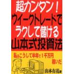 超カンタン!ウイークトレードでラクして儲ける山本式投資法 私はこうして半年で1千万円稼いだ