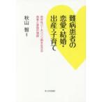 難病患者の恋愛・結婚・出産・子育て 若年性パーキンソン病を生きる患者と家族の物語