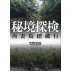 秘境探検 西表島踏破行