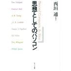 思想としてのパソコン
