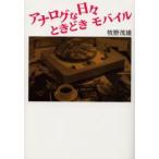 アナログな日々ときどき、モバイル
