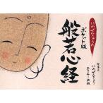 にわぜんきゅうのポケット版般若心経