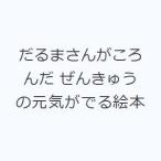 だるまさんがころんだ ぜんきゅうの元気がでる絵本