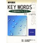 歯科国試KEY WORDS口腔外科アトラス
