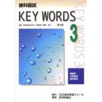 歯科国試KEY WORDS 3