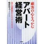 顧客の心をつかむアパート経営術 住まいの常識を変えた「サンヴィアーレ」シリーズ