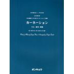 女声3部合唱カーネーション NHK連続テレビ小説「カーネーション」主題歌うた：椎名林檎