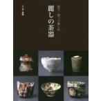 麗しの茶器 見て・買って楽しむ