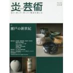 炎芸術 見て・買って・作って・陶芸を楽しむ No.126（2016夏）