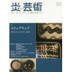 炎芸術 見て・買って・作って・陶芸を楽しむ No.128（2016冬）