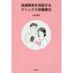 発達障害を克服するデトックス栄養療法