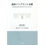 最新インプラント治療 最先端の歯科治療を安全に受けるために