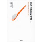 歯科治療の新常識 1