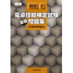 電卓技能検定試験問題集 段位2