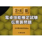 電卓技能検定試験伝票算問題3・4級