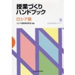 授業づくりハンドブック ロシア語