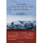 �J���u�C�ɕ����ԓ��g���j�_�[�h�E�g�o�S ���j�E�Љ�E�����̍l�@