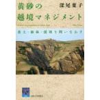黄砂の越境マネジメント 黄土・植林・援助