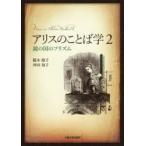 アリスのことば学 2