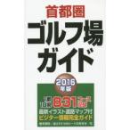 首都圏ゴルフ場ガイド 2016年版