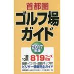 首都圏ゴルフ場ガイド 2017年版