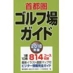 首都圏ゴルフ場ガイド 2018年版