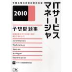 ITサービスマネージャ予想問題集 試験対策のプロが分析・予想!解いて身に付く! 2010