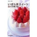 いばらきスイーツ 50の洋菓子店