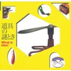 道具の謎とき What is this?