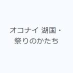 オコナイ 湖国・祭りのかたち