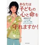 Yahoo! Yahoo!ショッピング(ヤフー ショッピング)あなたは子どもの心と命を守れますか! いじめ白書「自殺・殺人・傷害121人の心の叫び!」